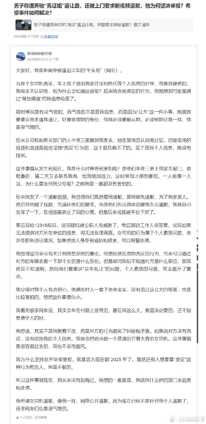 遭亮证逼迫让路男子希望对方道歉【遭亮证逼迫让路男子发声：如果说对方没有亮证，这件