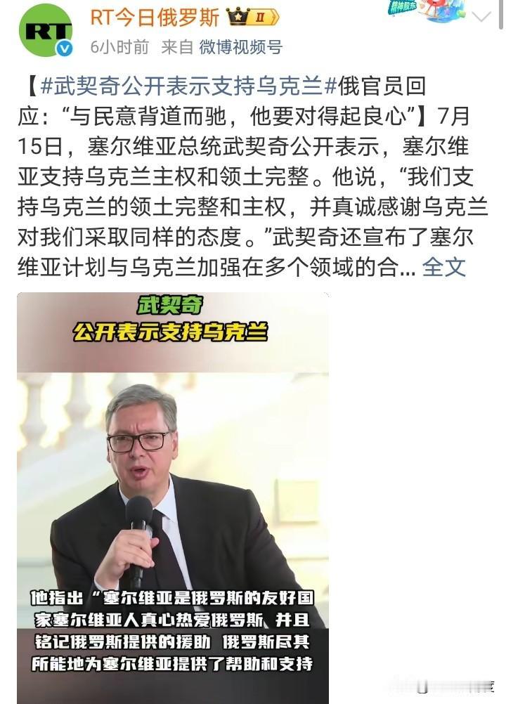 武契奇竟然公开支持乌克兰！被俄罗斯官员批：“他要对得起良心”
武契奇这次是真的，