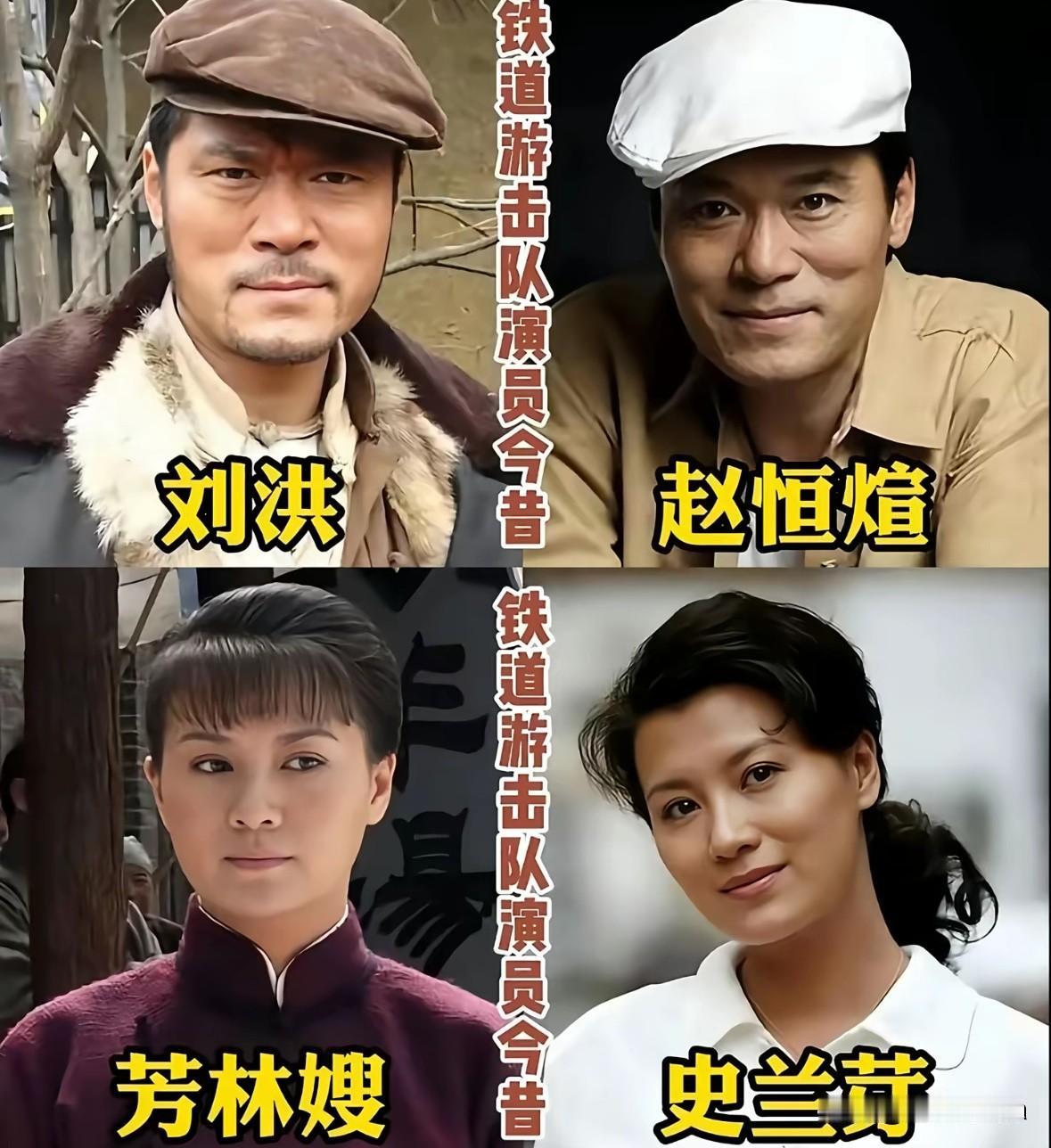 铁道游击队演员今昔对比

一部《铁道游击队》，
刻下一代人的红色记忆。
荧幕之上
