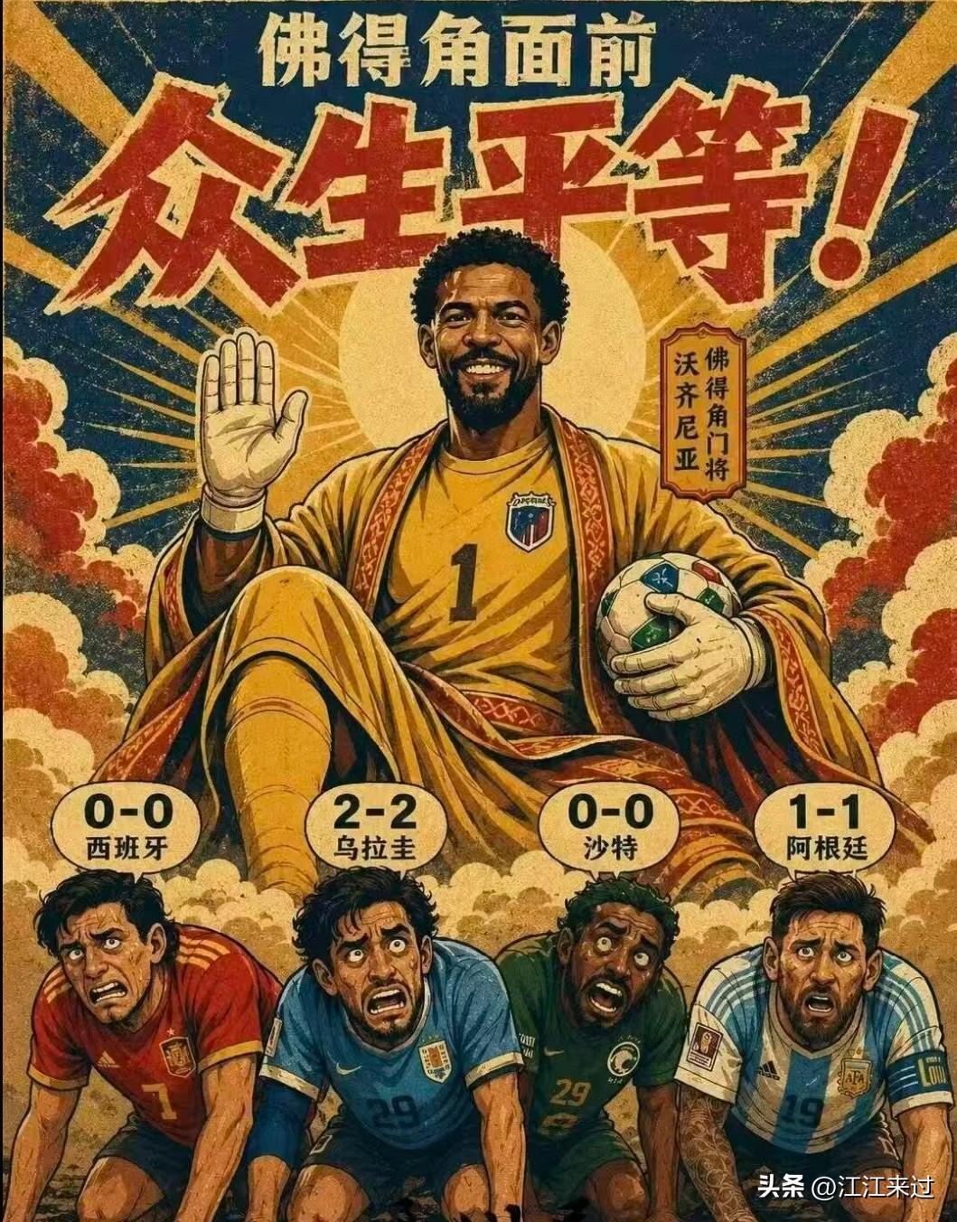 佛得角不斩无名之辈，这么看，沙特那场才是爆冷！
佛得角连续逼平西班牙、乌拉圭、沙