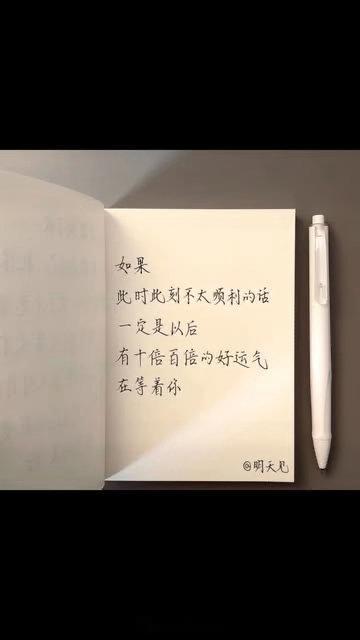 生活总是让我们遍体鳞伤，但到后来，那些受伤的地方一定会变成我们最强壮的地方。早安