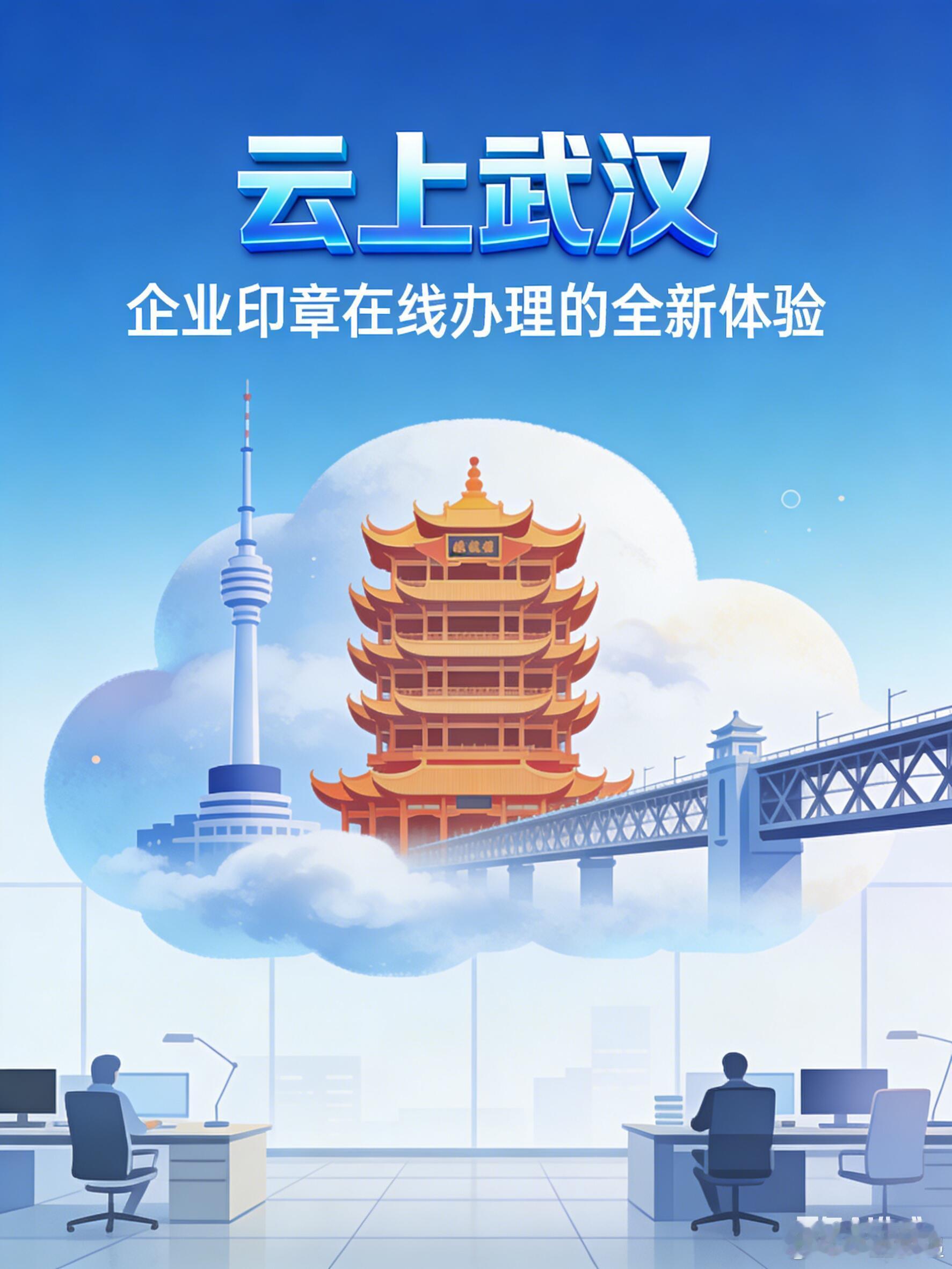 云上武汉：企业印章在线办理的全新体验足不出户，公章邮寄上门，如今，武汉推行“企业