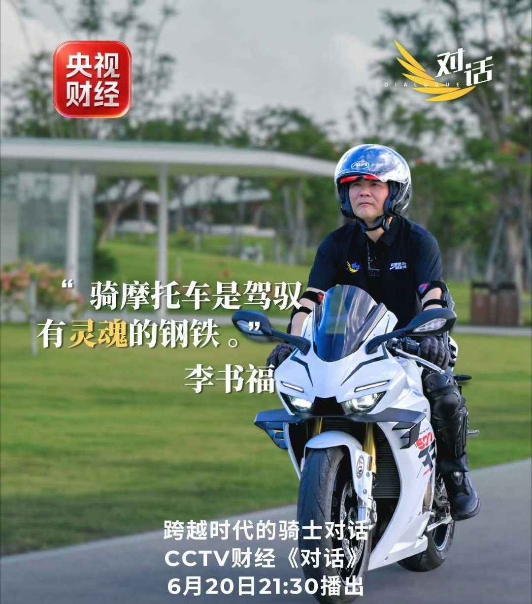 书福董事长早年创业曾经做过摩托车，后来又收购了钱江摩托，而且他一直很喜欢骑摩托车