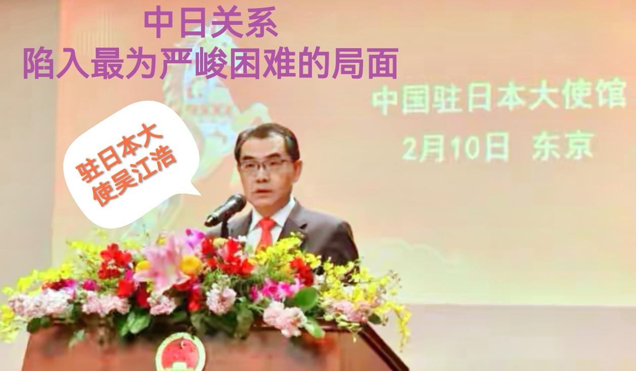 重磅发声！中日关系陷最严峻局面，责任全在日方！警钟长鸣
 2月10日，中国驻日大