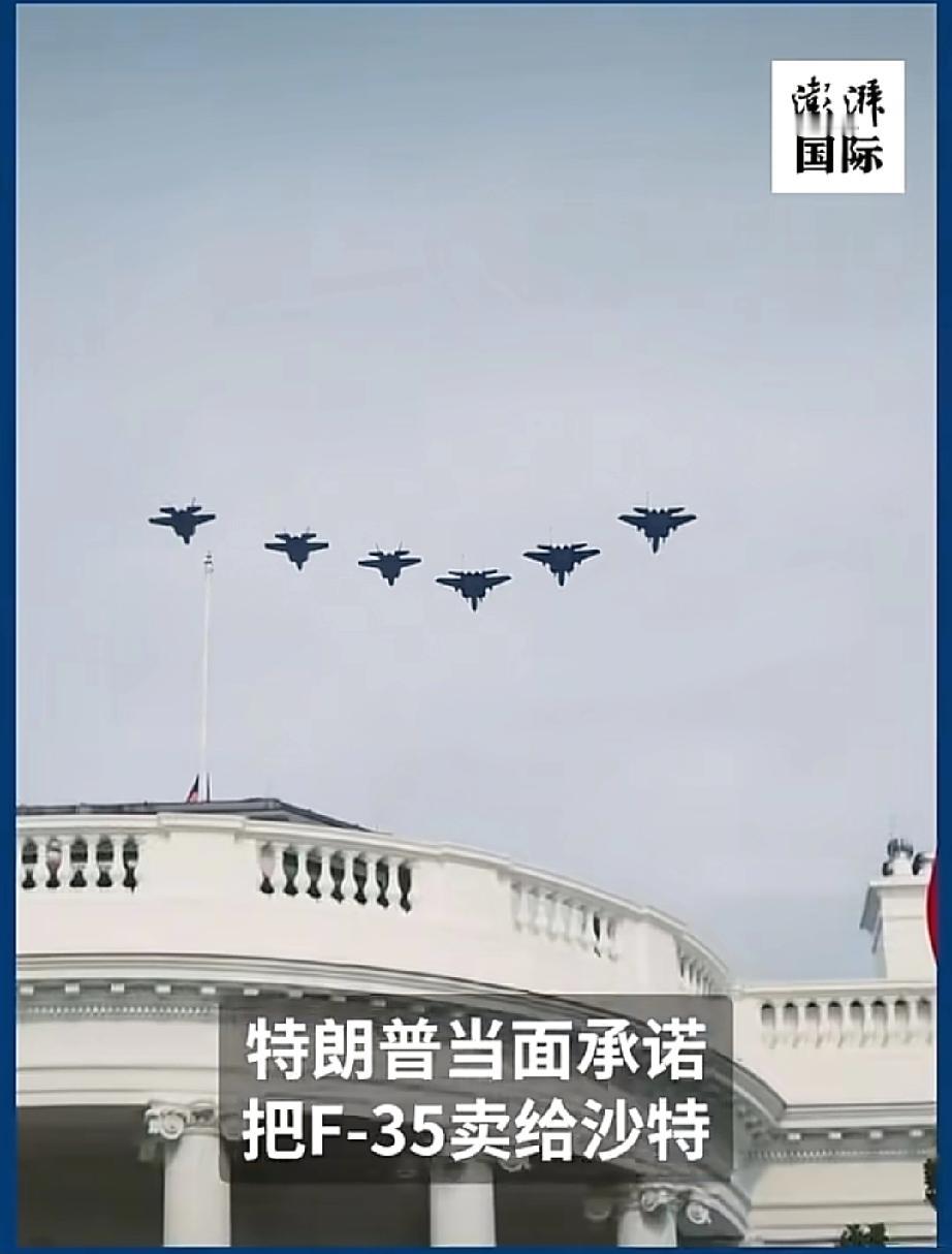 特朗普这次乐坏了[捂脸]！
沙特掏出一万亿美元买F35！
背后居然是歼35在暗中