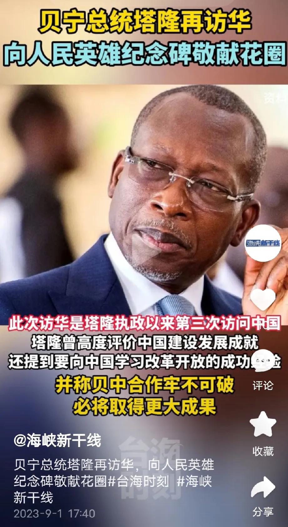 贝宁总统访华。贝宁位于非洲几内亚湾，面积11.3万平方公里，人口大约1120万，