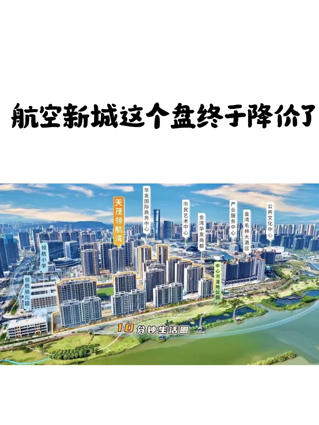 金湾区航空新城这个盘终于破防了！