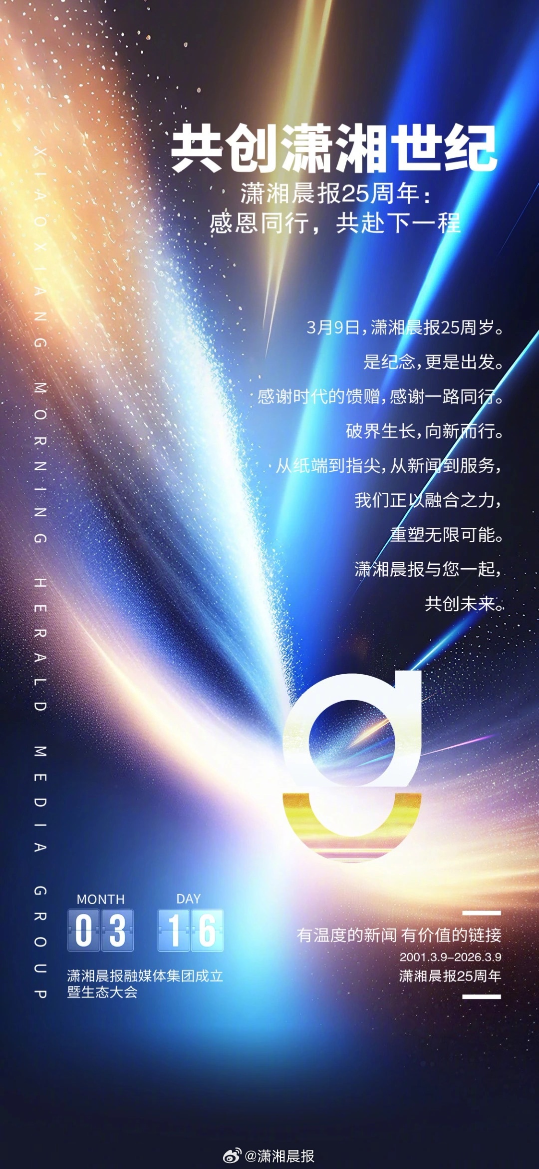 【坚定且温暖，奔赴潇湘世纪——写在潇湘晨报25周年之际】今天，你25岁了。我们的