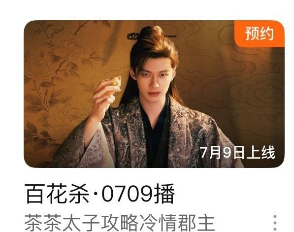 怎么感觉最近的剧都是剧方爱男属性大爆发，百花杀好像是女频吧…孟子义实惨 