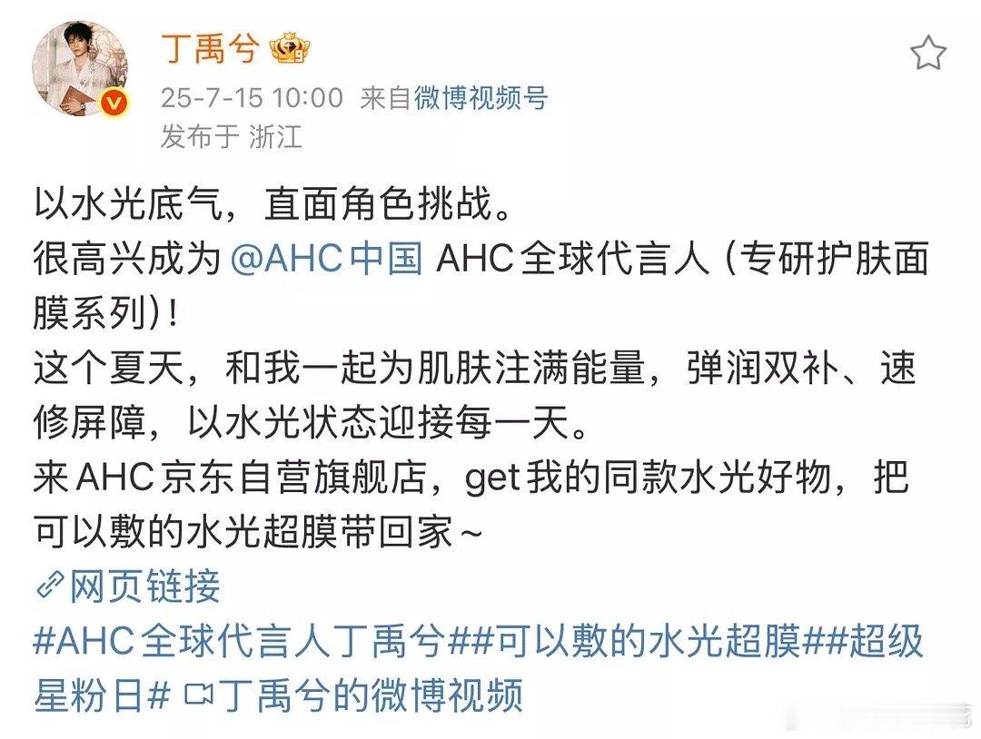 丁禹兮官宣联合利华旗下AHC全球代言人（面膜系列）护肤线同时还有韩束全球代言人、