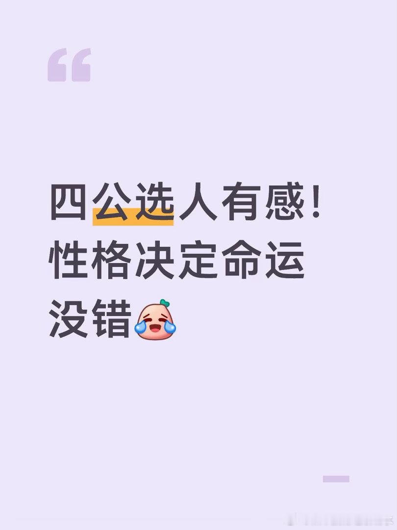 浪姐这几人的性格是鲜明四公选人有感！性格决定命运没错安崎:将低情商不会说话艺术进