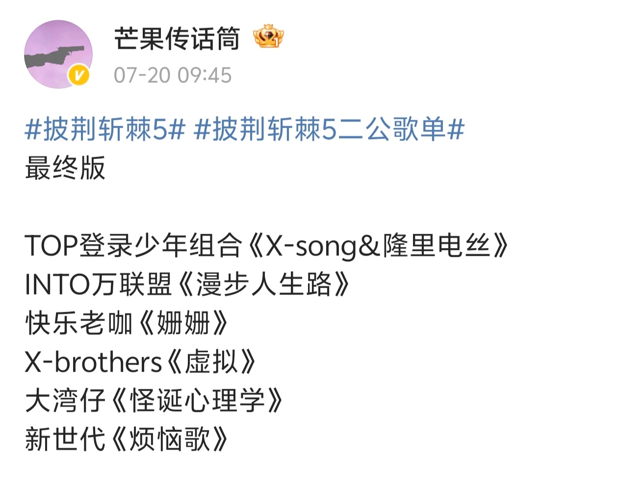 【披荆斩棘】披荆斩棘5二公选曲 TOP登录少年组合《X-song&隆里电丝》IN