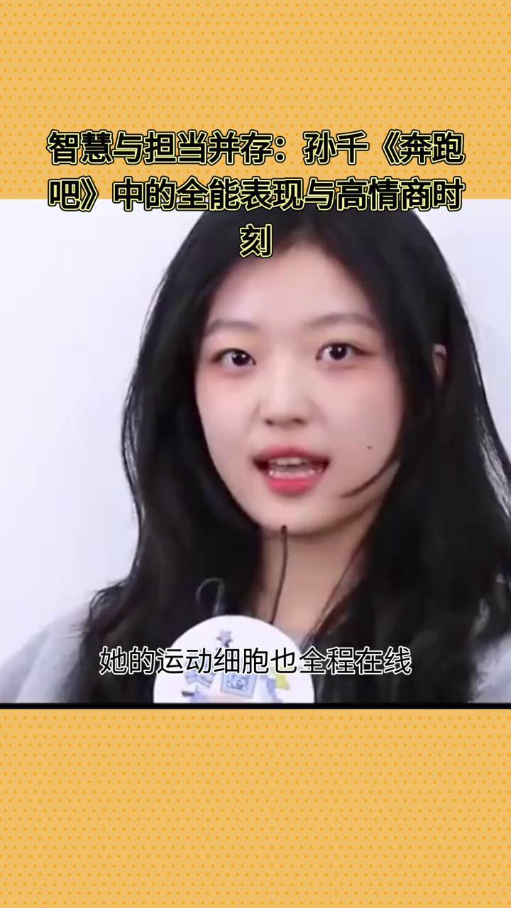 智慧与担当并存：孙千《奔跑吧》中的全能表现与高情商时刻。
在最新一期《奔跑吧》中