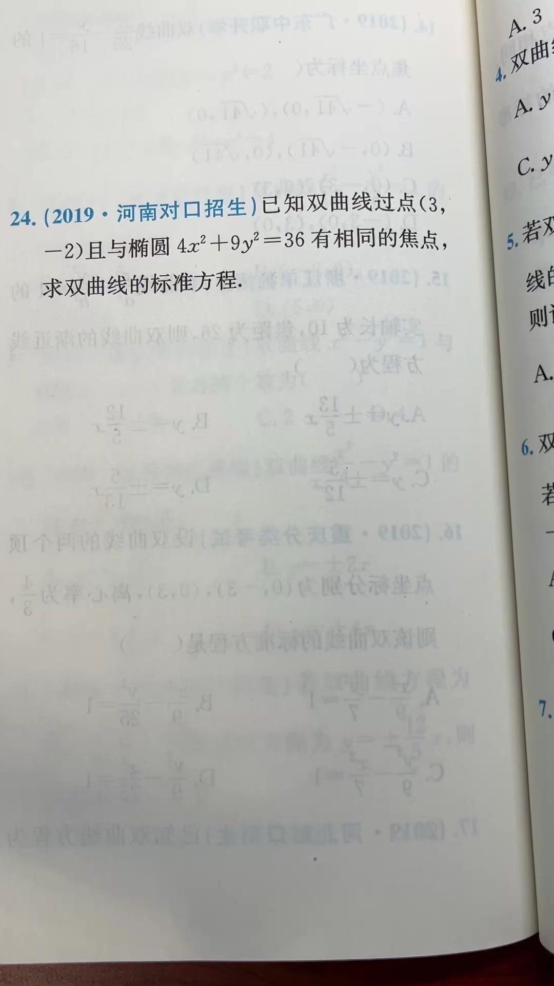 来同学们看一道双曲线和椭圆共焦点的问题啊,这里边的话呢,双曲线过这个3-2,并且