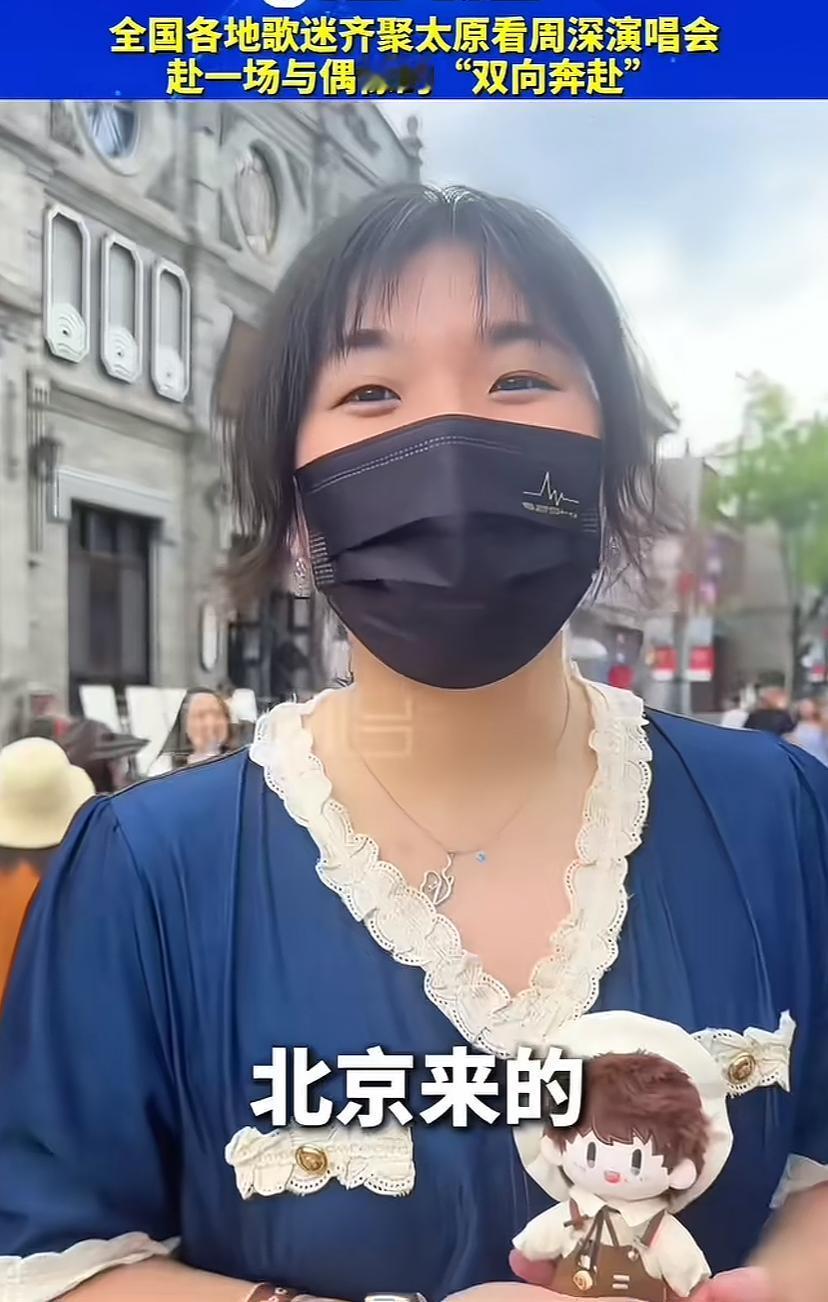 太原的凉快彻底让北京女孩服了，面食与美景让广西女孩服了。这次周深演唱会，来了全国