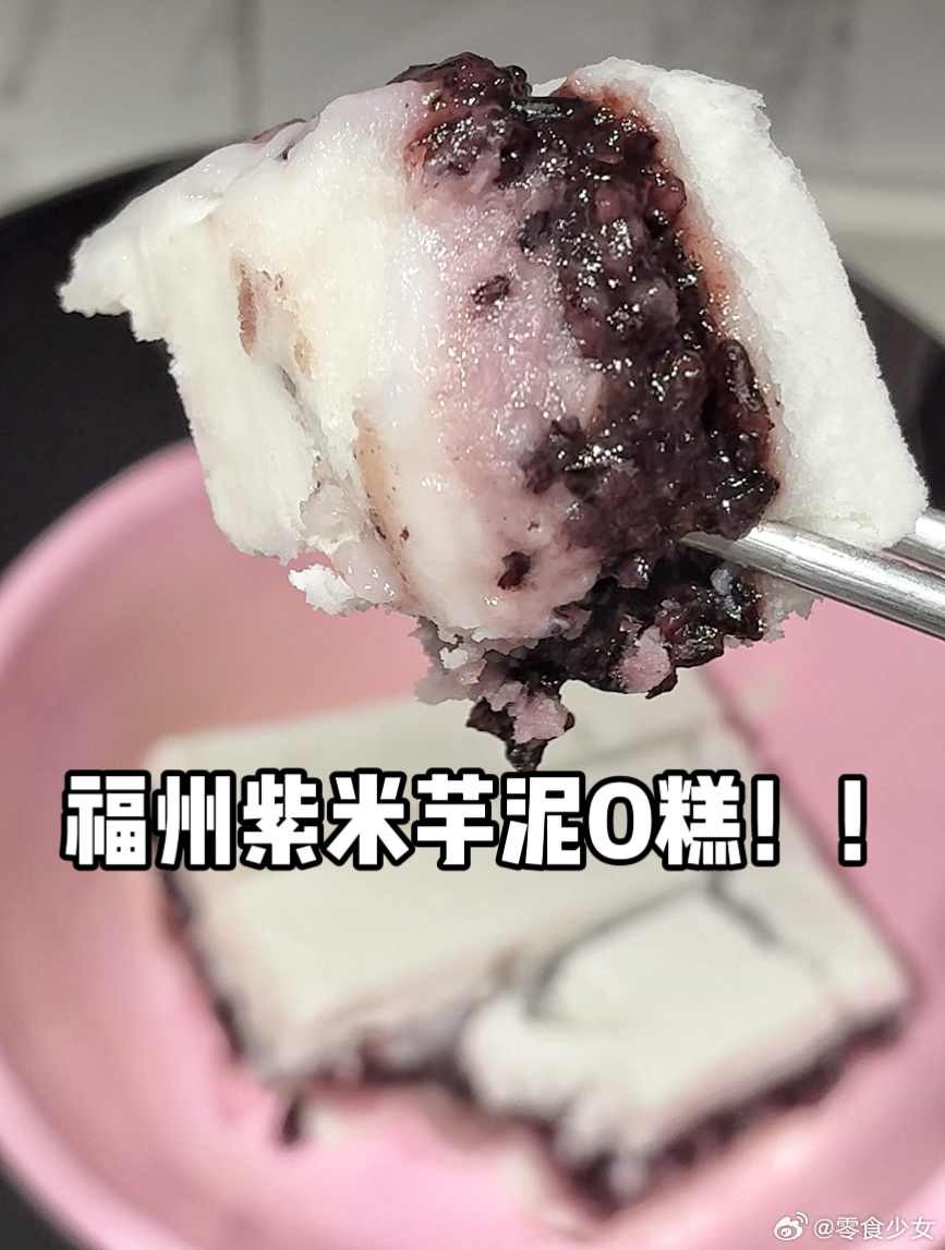 本福建人吃到了今年度最伟大的发明之一居然有芋泥紫米o糕！！！！啊啊啊啊啊太太太太