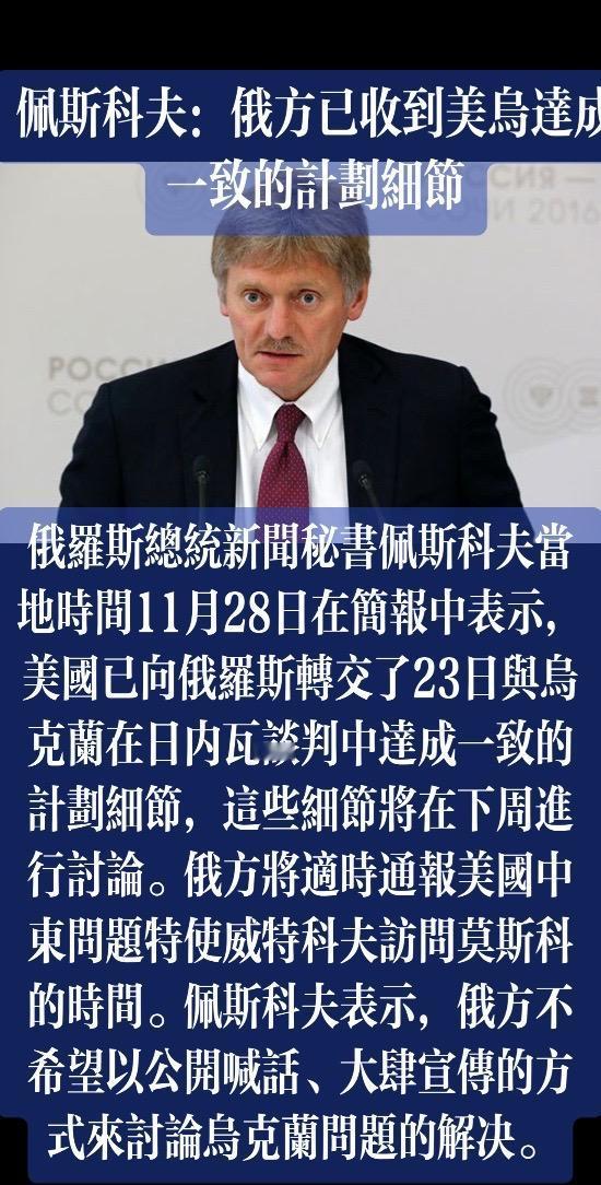 佩斯科夫：俄方已收到美乌达成一致的计划细