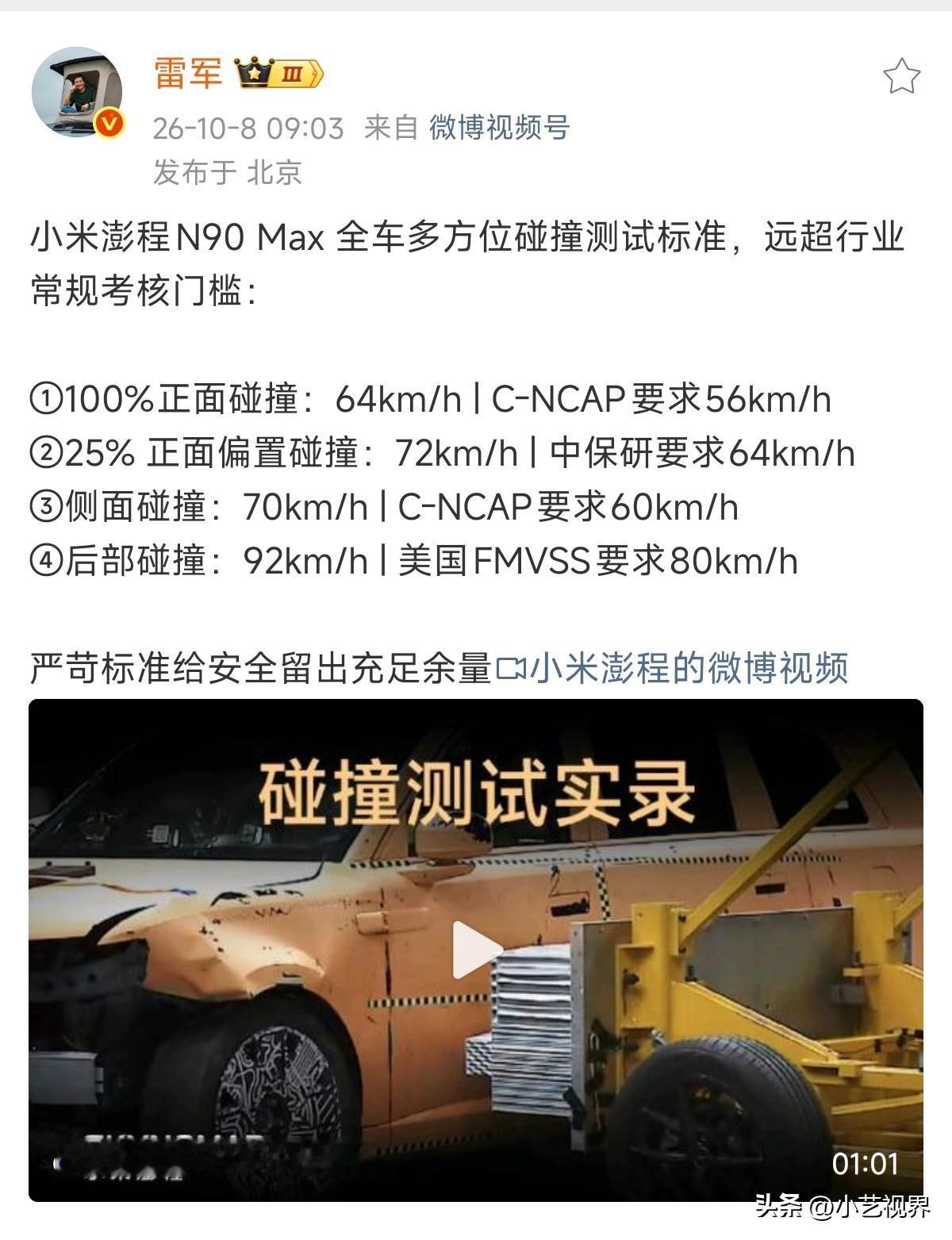 雷军发文重申：

小米澎程N90 Max 全车多方位碰撞测试标准，远超行业常规考