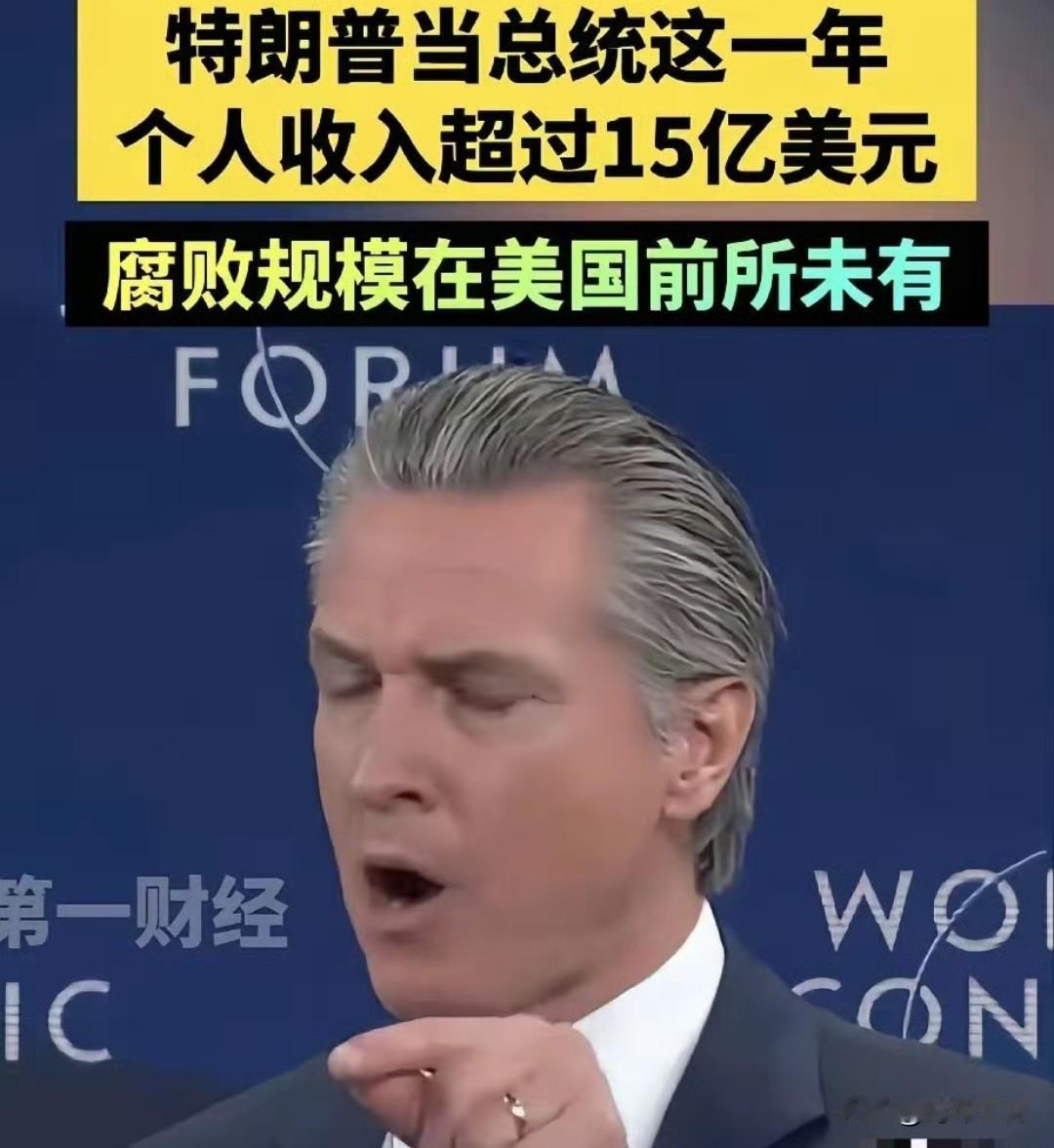 美国加州州长纽森爆料，特朗普当总统这一年个人收入超过15亿美元，腐败规模在美国历