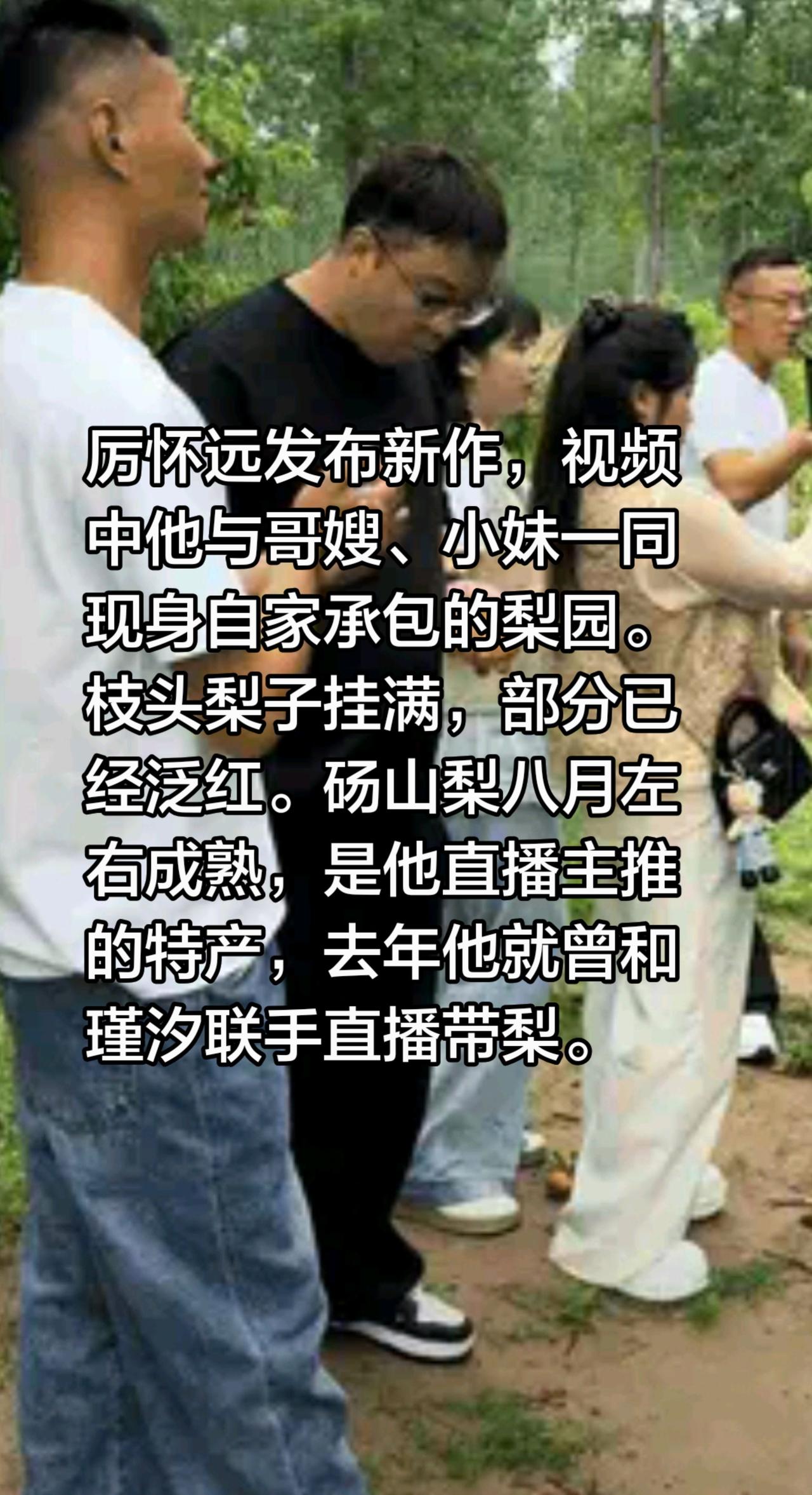 厉怀远带家人参观自己的梨园！厉怀远发布新作，视频中他与哥嫂、小妹一同现身自家承包