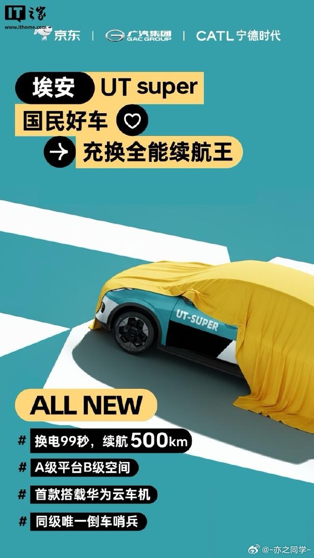 京东新车公布名称为埃安UTsuper京东造车京东联合广汽集团、宁德时代推出的“国