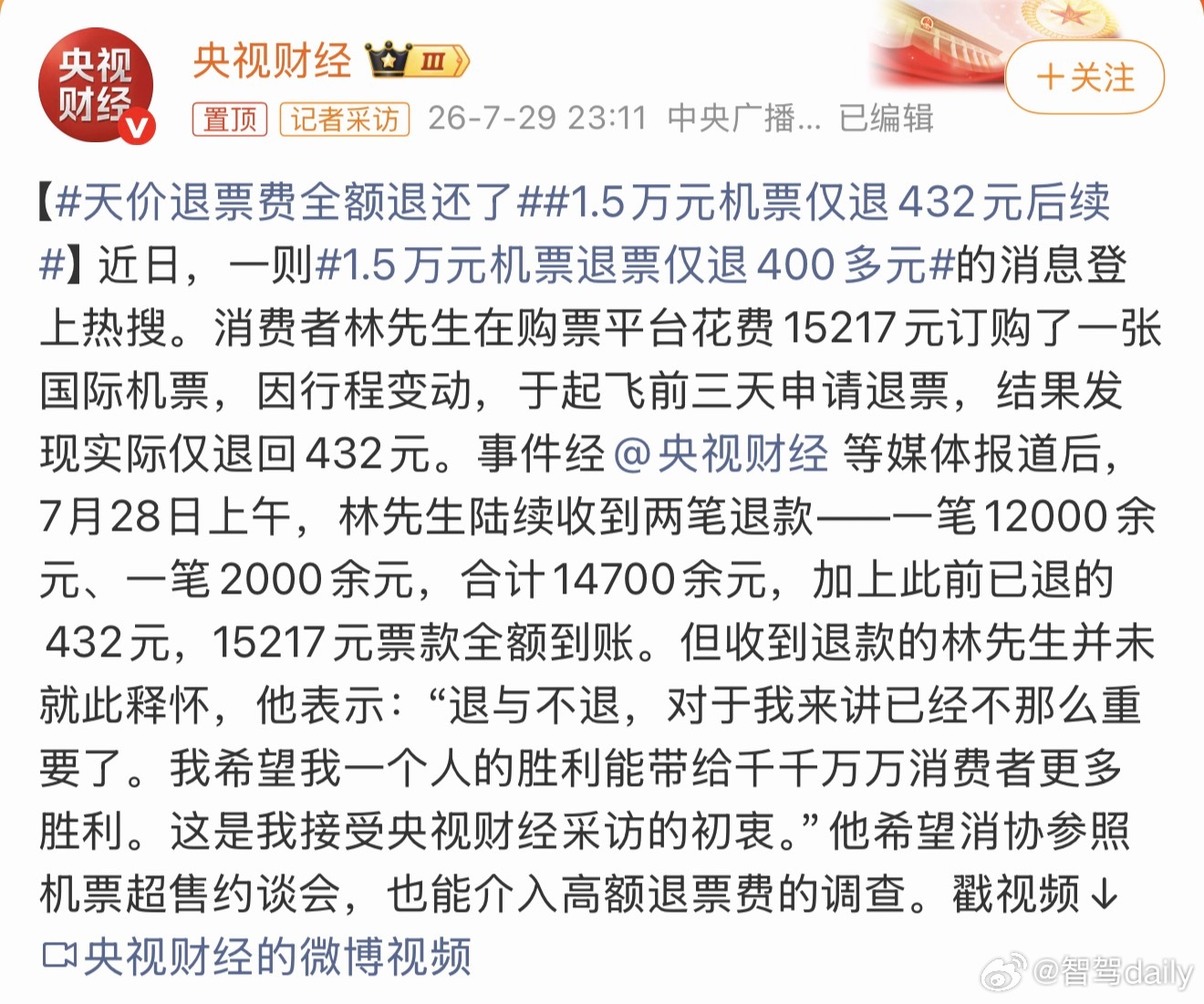 1.5万元机票仅退432元后续这事挺离谱了，如果不是央视报了钱还能退回来吗？我们
