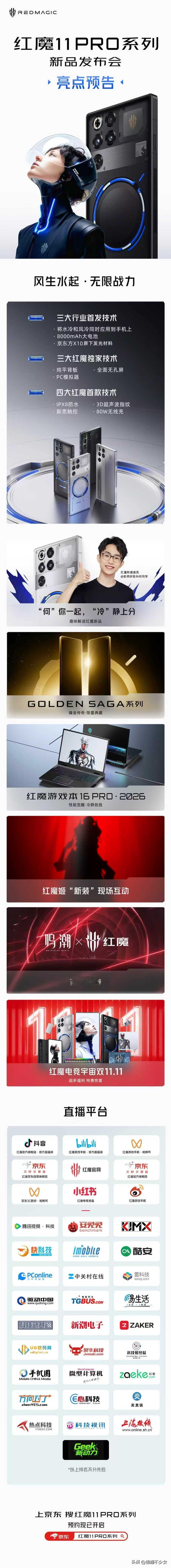 先来个红魔11Pro 系列新品发布会预告！
三大行业首发、三大红魔独占、四大红魔