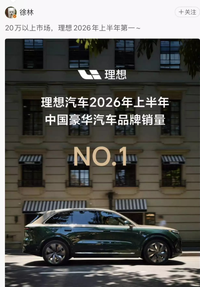 根据中国汽车工业协会数据，理想汽车以19.3万辆的销量成绩，拿下2026上半年中