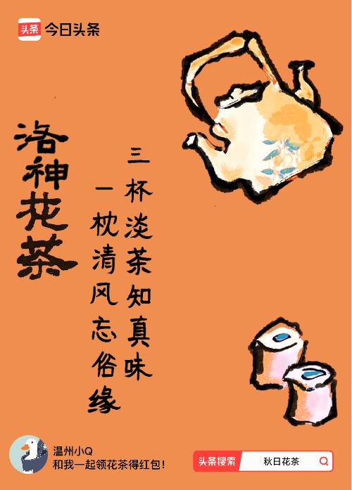 秋日领花茶我领到了秋日限定花茶：三杯淡茶知真味，一枕清风忘俗缘，戳这里👉快来领
