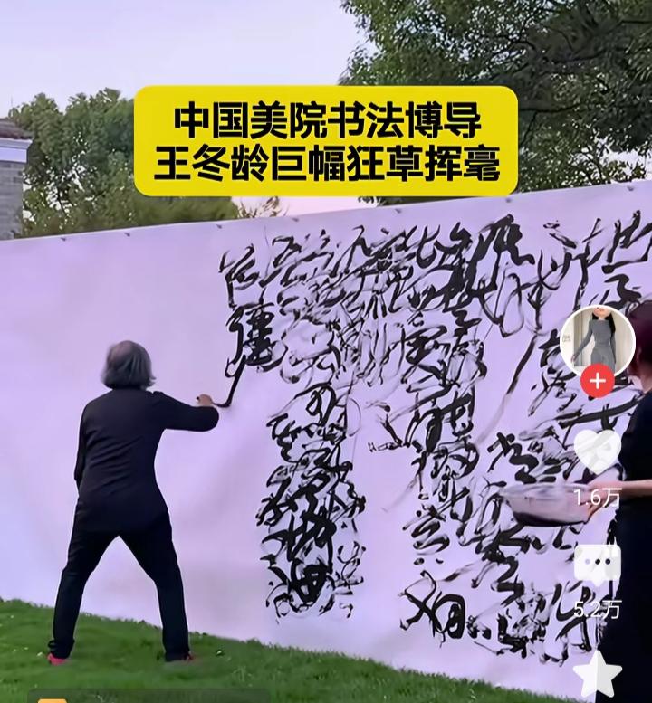 户外巨幅狂草引热议！美院博导王冬龄挥毫，网友吵翻：是艺术创新，还是随手涂鸦？
