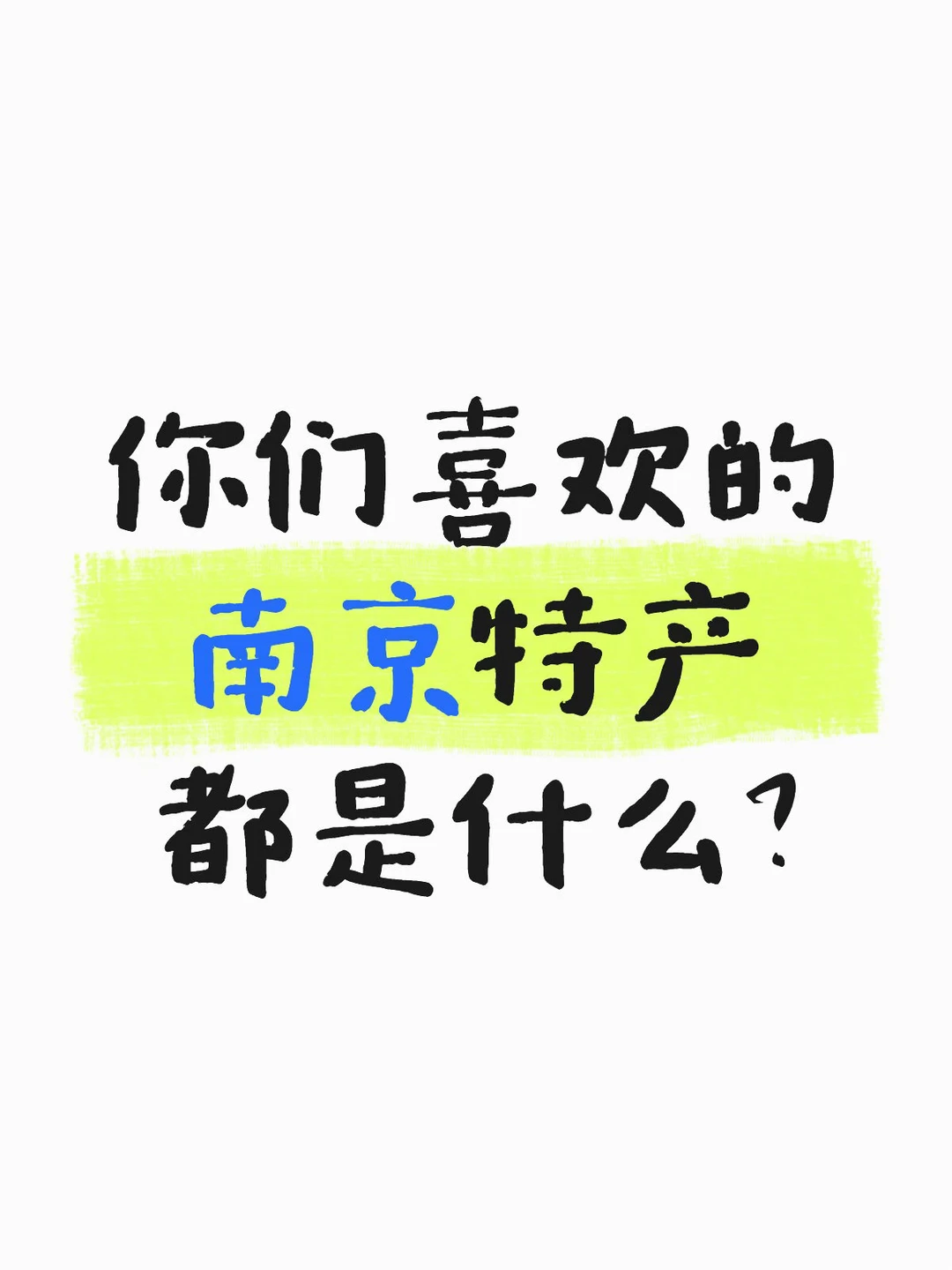 如题！想知道你们喜欢的南京特产都是什么？