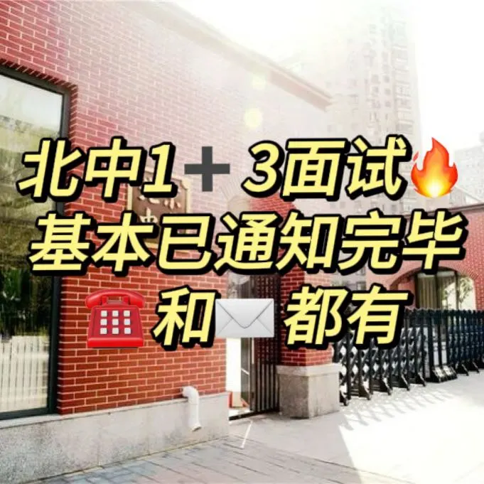 朝阳北中1+3面试需要注意什么‼️