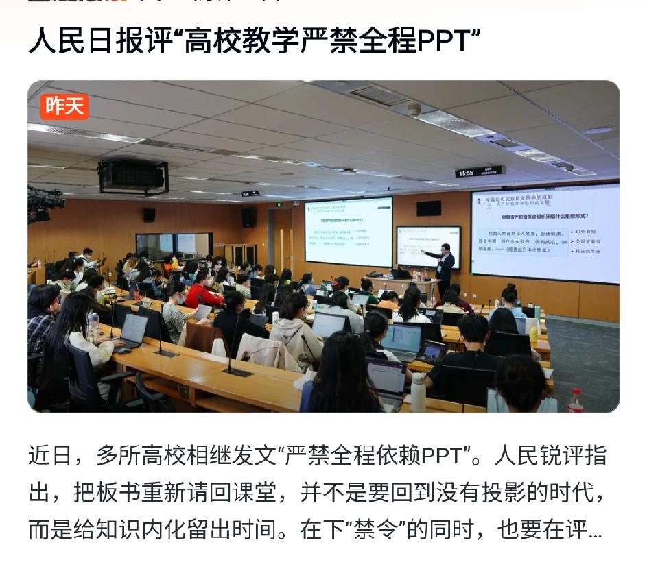 人民日报亲自下场锐评，高校不让全程用PPT，原因很简单。

第一: 新老师们才来
