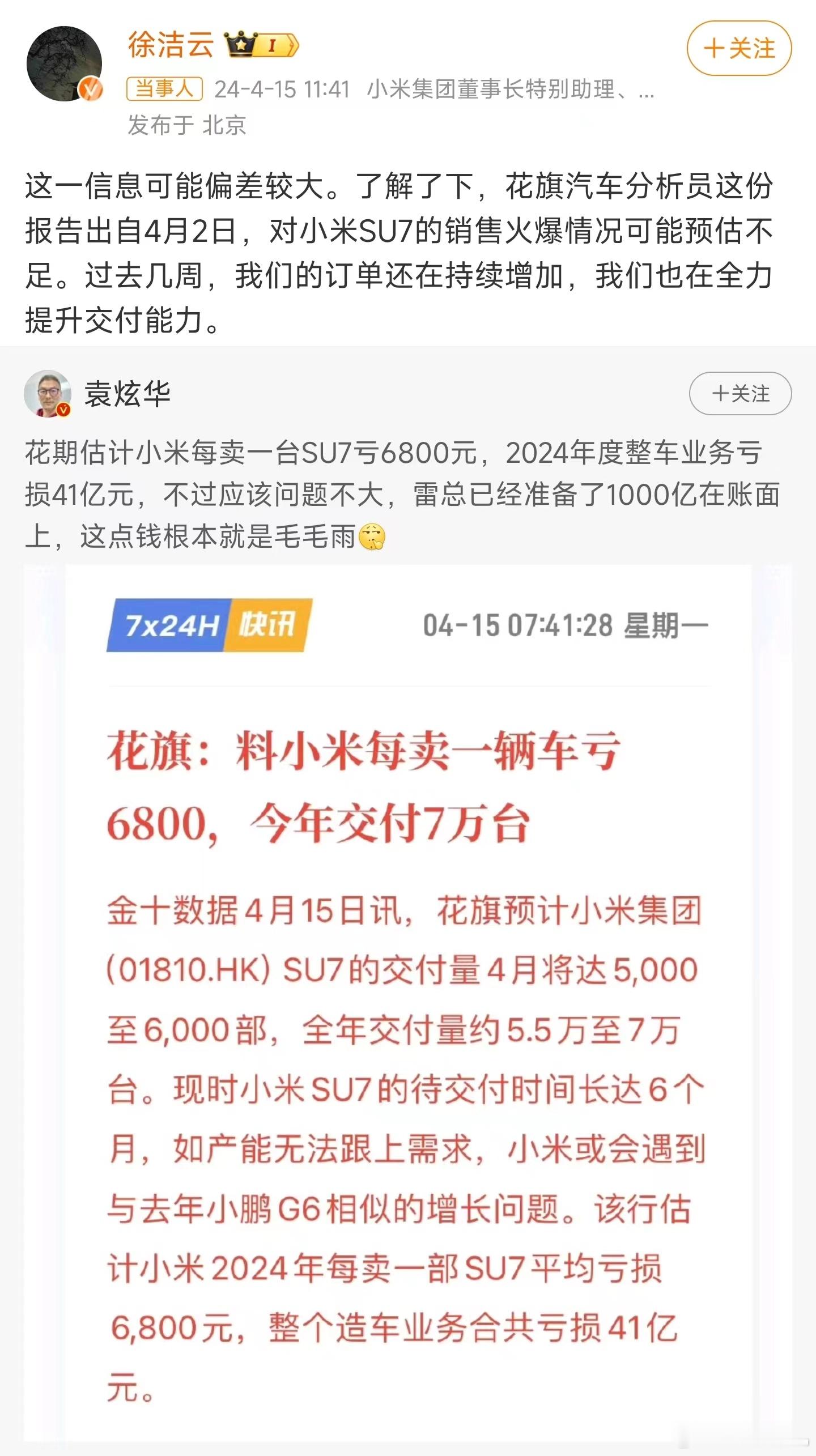 #小米高管否认卖一部SU7亏6800元#，前期确实会亏损，所有产品都是，手机也是