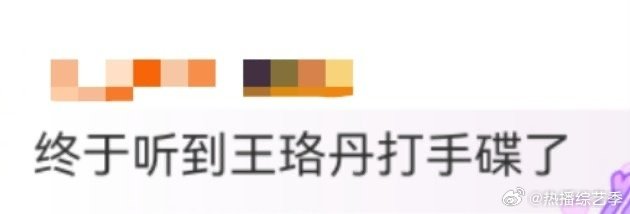 王珞丹[超话]王珞丹打手碟二公舞台上，王珞丹打手碟为团队表演注入灵魂。她敲出的节