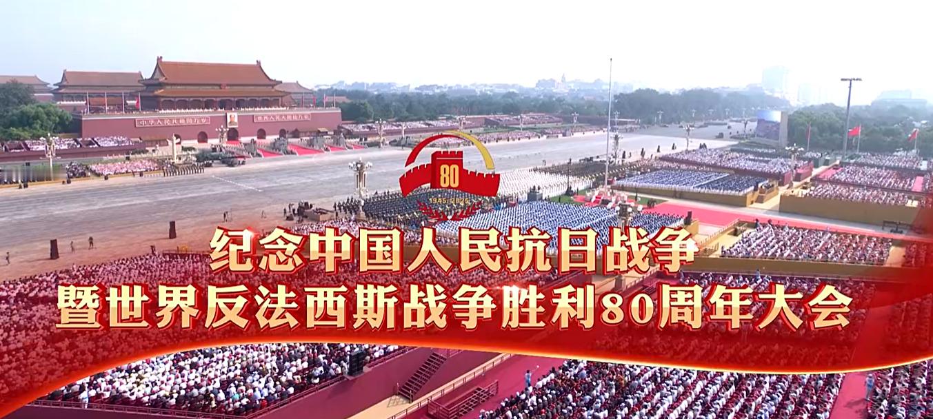 纪念中国人民抗日战争暨世界反法西斯战争胜利【80】周年！九三盛大阅兵国民党主席称