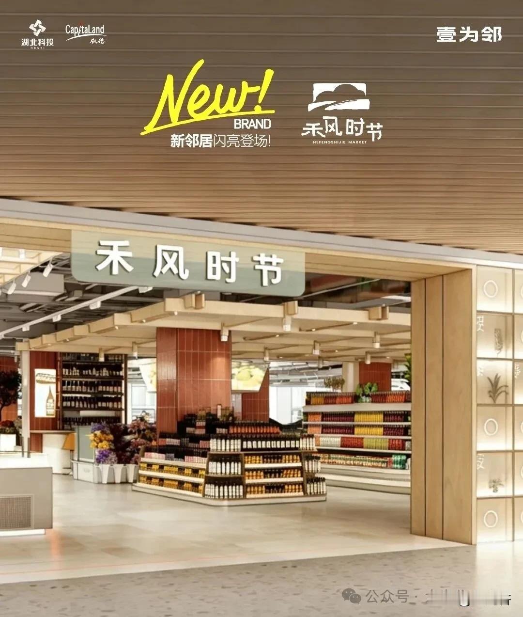 重磅官宣！光谷壹为邻禾风时节超市入驻，7月30日开业

6月24日，光谷中心城壹