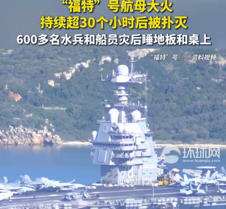 这下美国再也藏不住了…
美军最大航母火灾被曝持续超30小时！
福特号航母故障频频