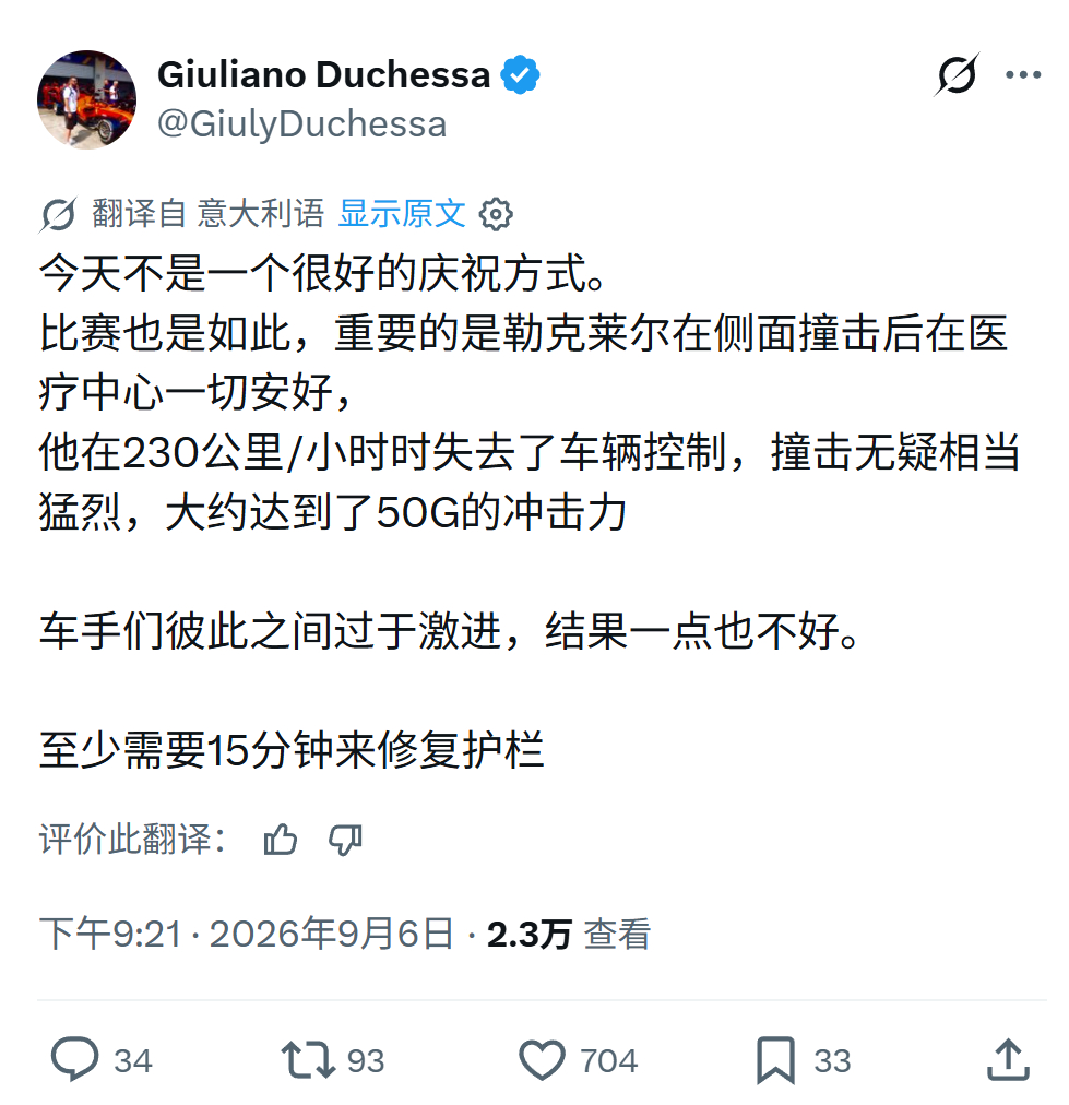 Duchessa：勒克莱尔时速达到230kmh，撞击达到了50G冲击力。重要的是