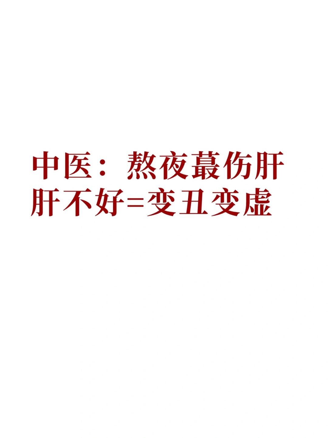 自从开始养肝，熬夜后没那么累，脸色差了