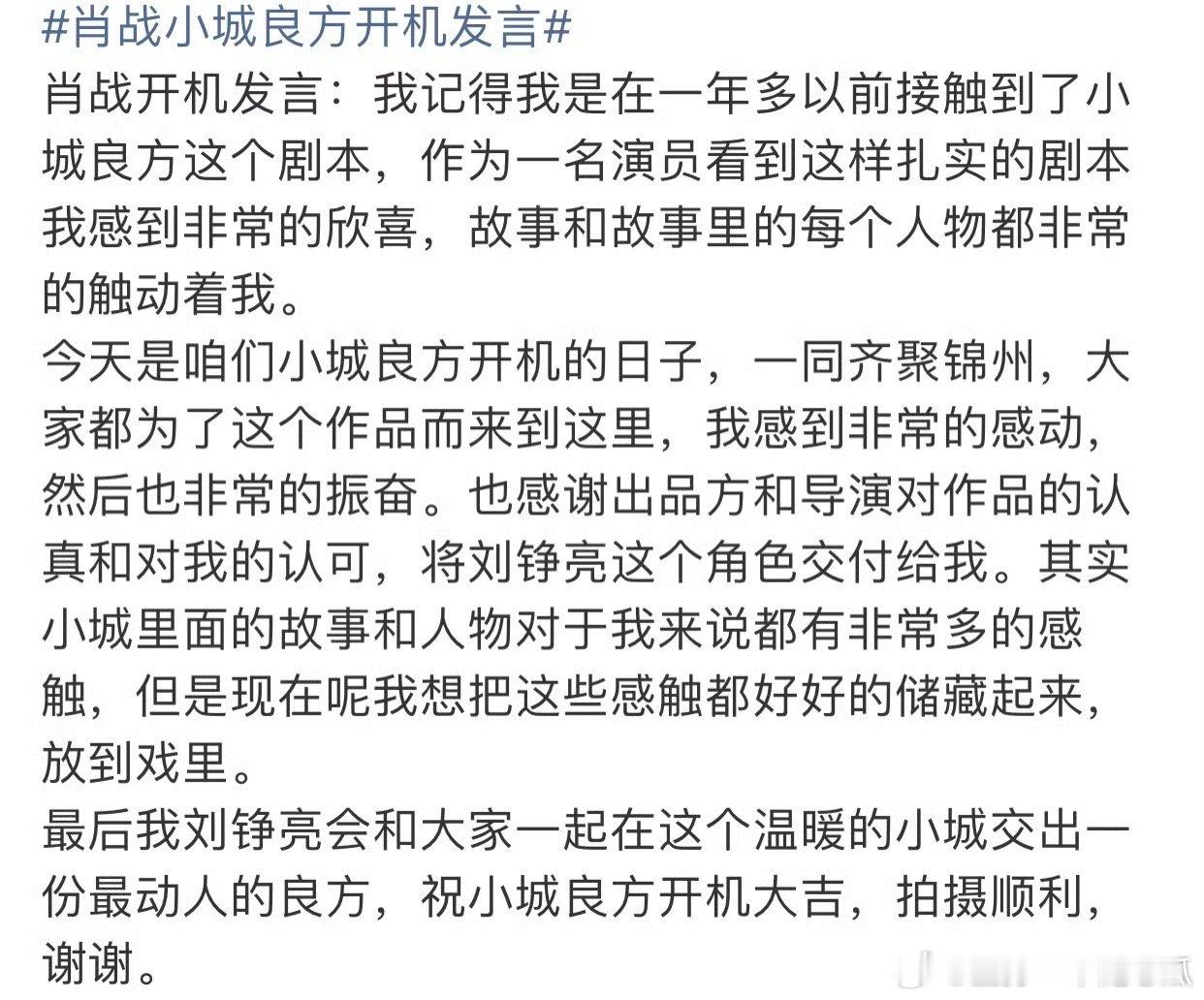 肖战小城良方开机发言，好真诚啊！剧本很扎实！开机大吉，拍摄顺利！ ​​​