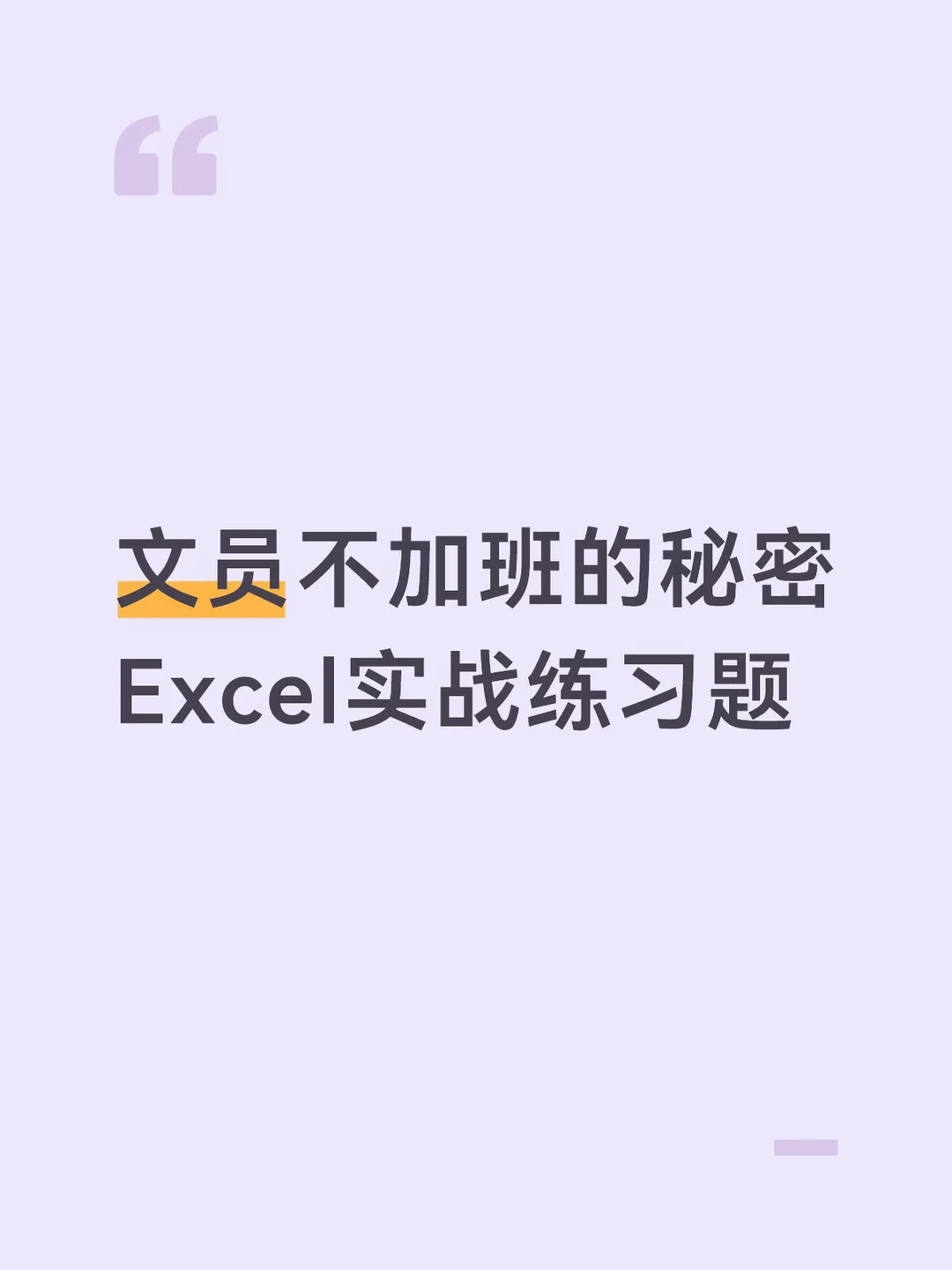 文员不加班的秘密｜Excel实战练习题