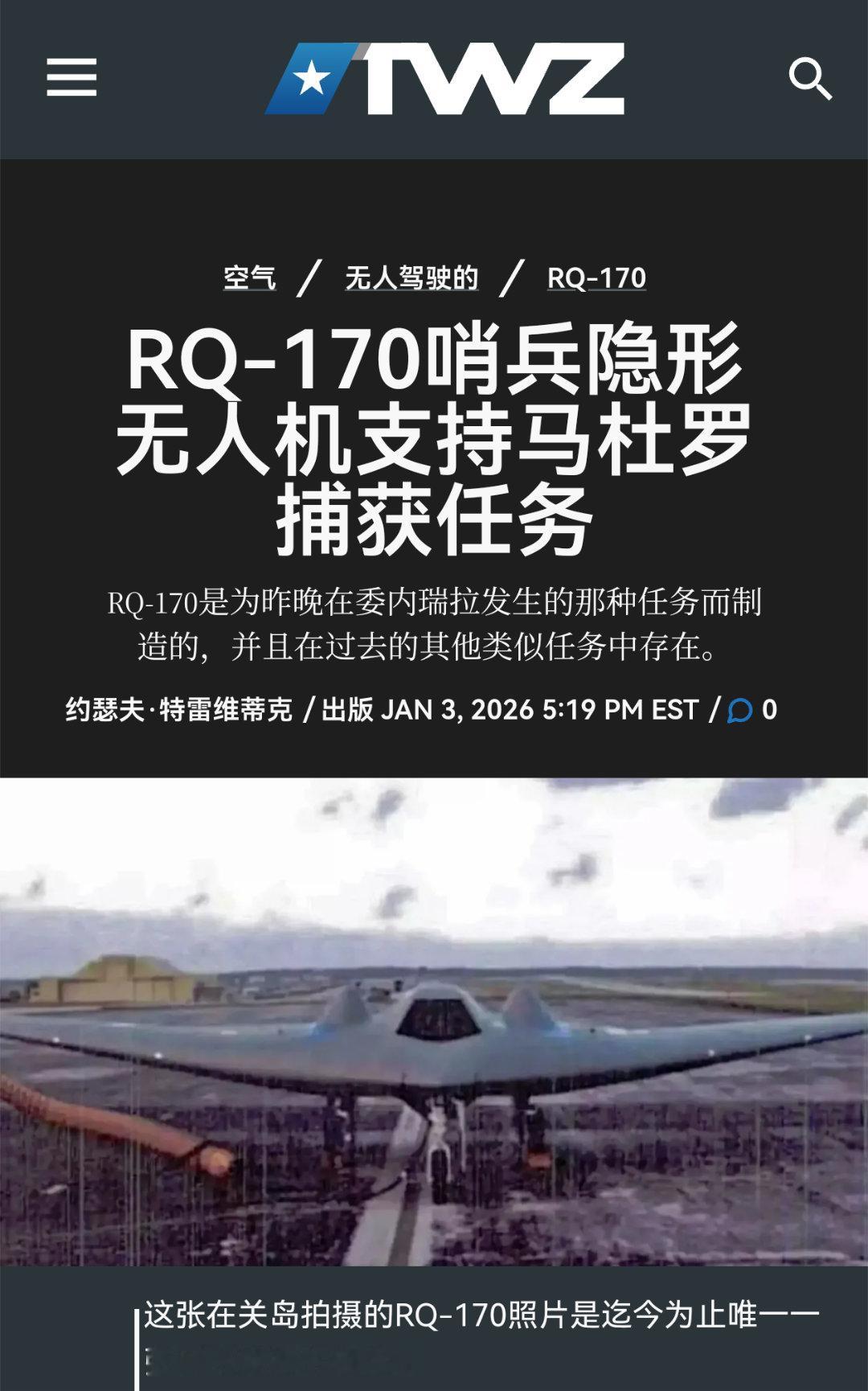 美军RQ-170无人机参与对马杜罗的跟踪。委美冲突热点观点美对委军事打击造成至少