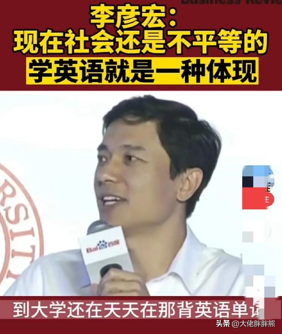 李彦宏: 现在社会还是不平等的，学英语就是一种体现

今天我想和大家聊一聊一个很
