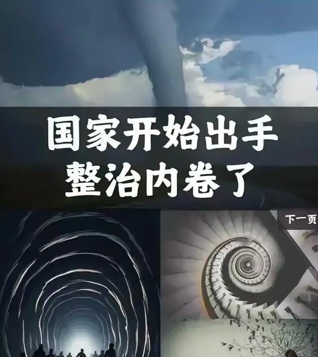 决定英明果断。中央终于出手了！4月28日，政治局会议明确说了，要深入整治“内卷式