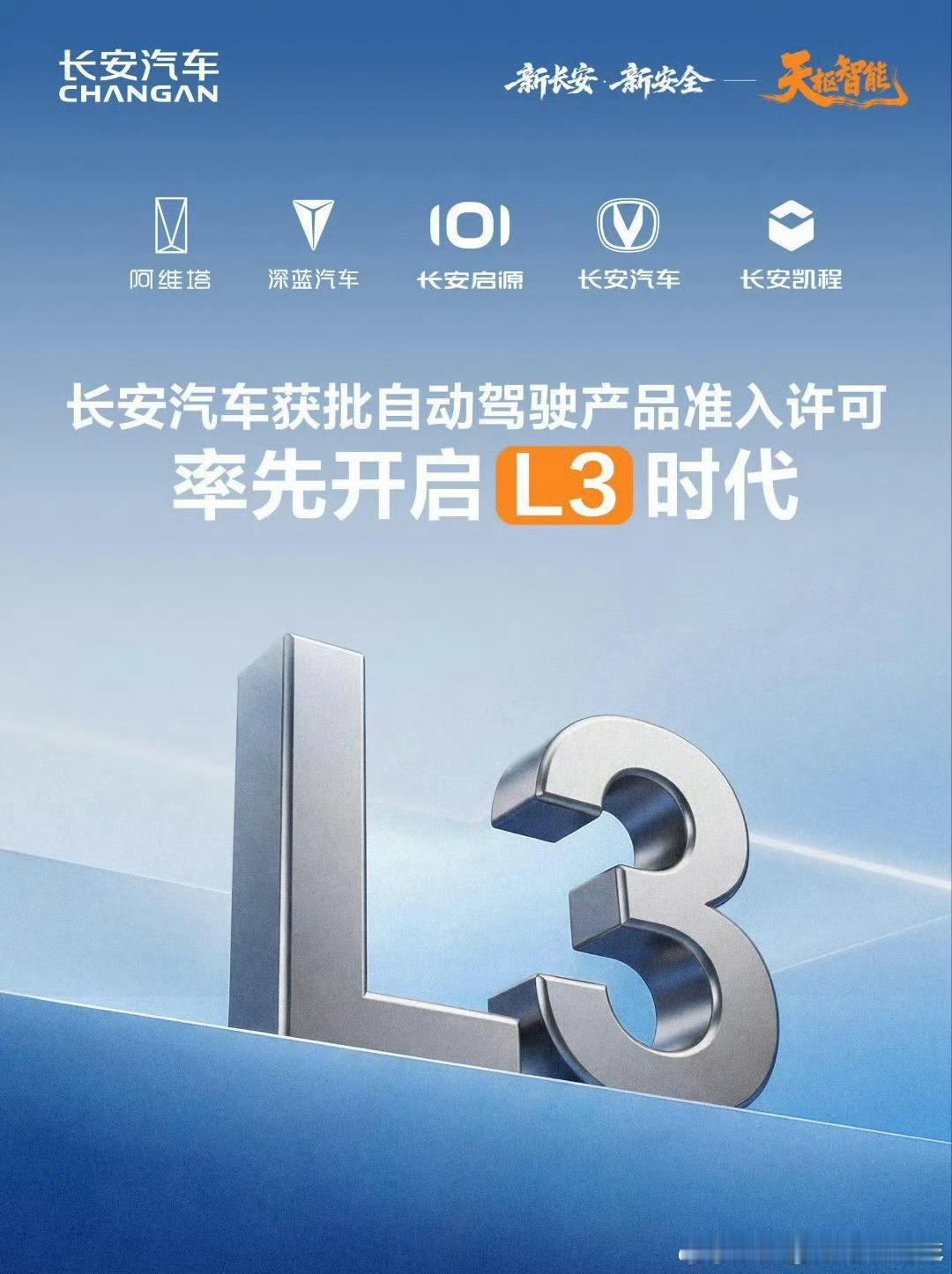 长安汽车获批L3级自动驾驶产品准入许可，率先开启L3时代