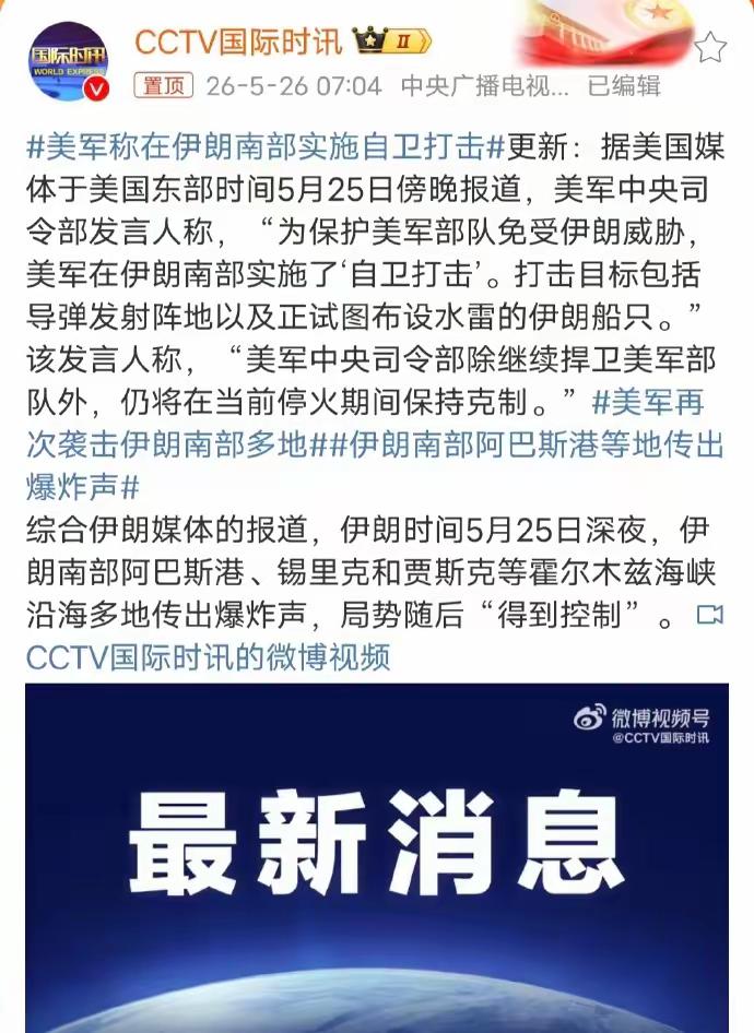 咱们已经无法用正常人的逻辑来分析这条新闻了
美国东部时间5月25号傍晚，美军中央