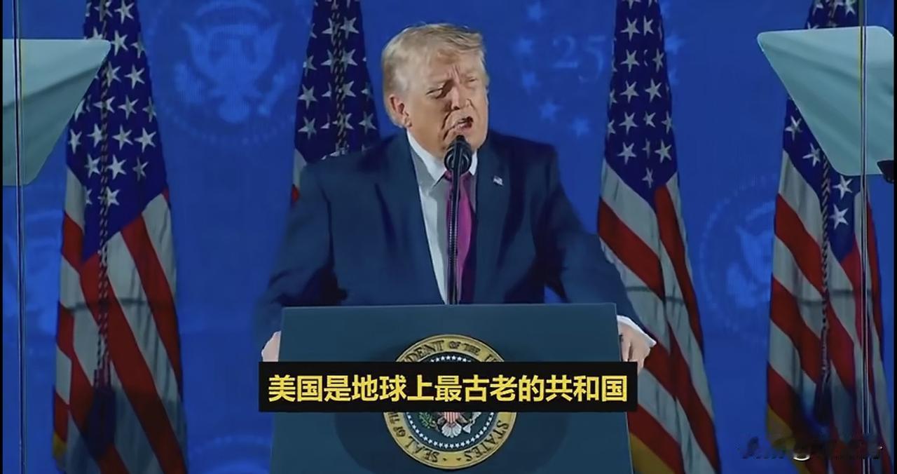 特朗普吹破了天，自诩美国是地球上最古老的“共和国”

       在美国独立2