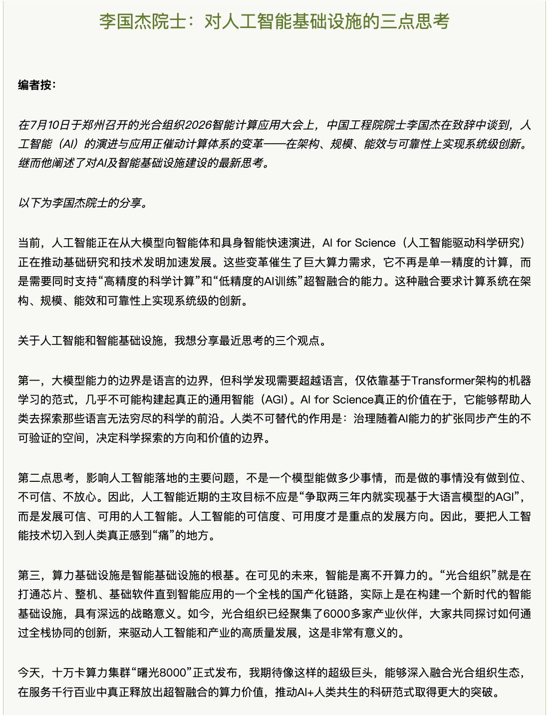 院士早说透了！超智融合才是算力行业的长期技术路线
中国工程院院士李国杰早就说过，