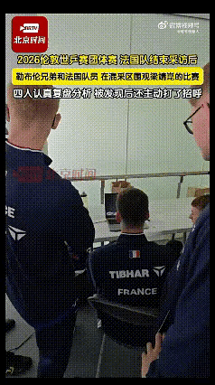 法国队盯上梁靖崑了！
昨天大胖打的太棒了，
引起了法国队的注意！
他们看完大胖采